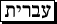 hebrew audio explanation